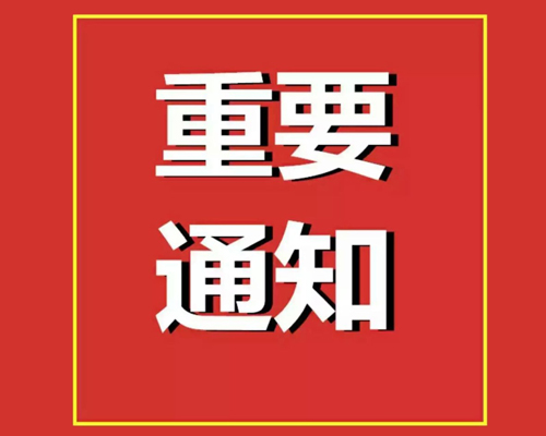 關(guān)于東城某機關(guān)事業(yè)單位招聘政府購買服務工作人員考試的通知